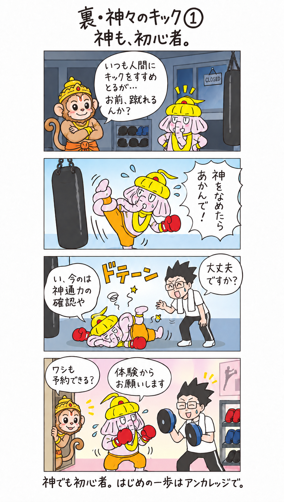 裏・神々のキック第1話。ハヌマーンに促されたガネーシャがハイキックで転び、リョータに基本の構えから教わる4コマ漫画