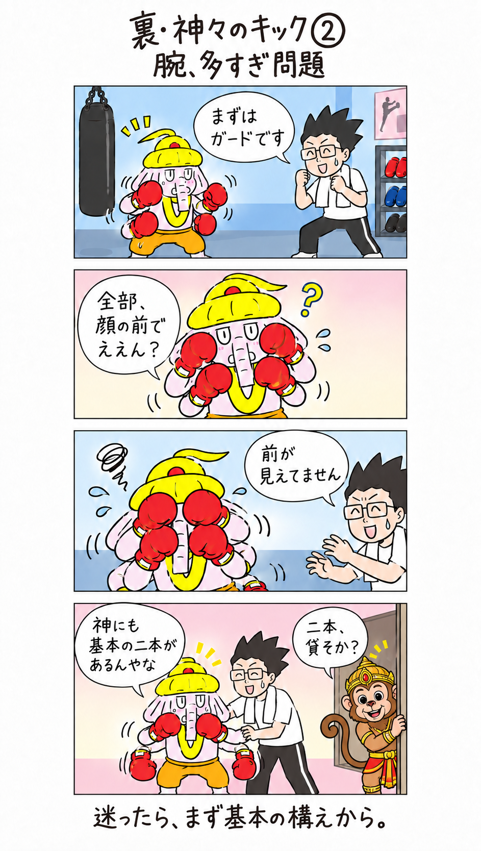 裏・神々のキック第2話。四本の腕で顔を隠したガネーシャが基本のガードを教わり、ハヌマーンが見守る4コマ漫画