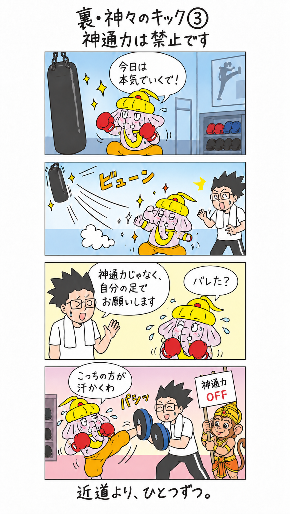 裏・神々のキック第3話。神通力でサンドバッグを動かしたガネーシャが自分の足でミットを蹴り、ハヌマーンが見守る4コマ漫画