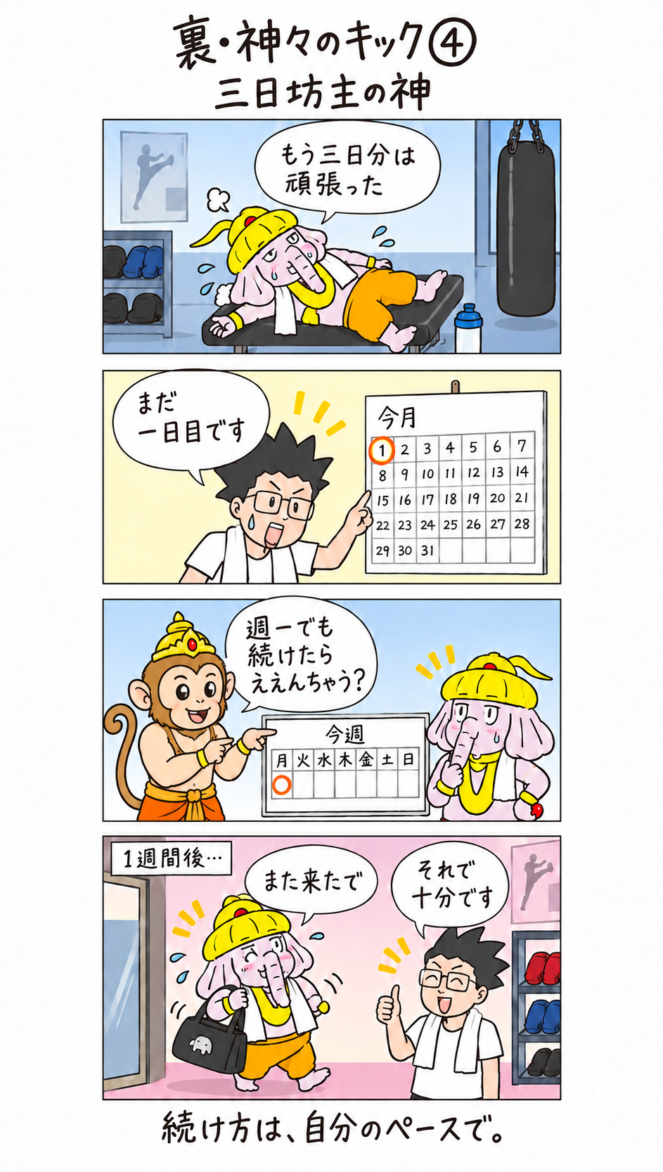 裏・神々のキック第4話。ハヌマーンの助言を受けたガネーシャが、一週間後に再びジムへ来る4コマ漫画