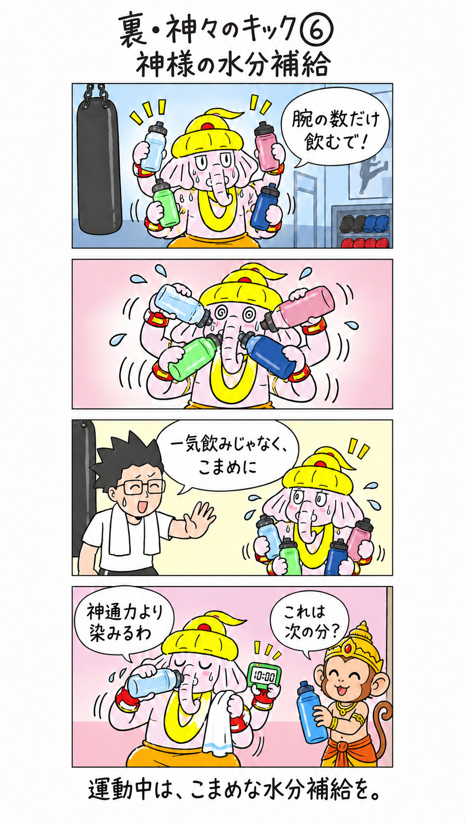 裏・神々のキック第6話。四本の飲み物を持つガネーシャがこまめな水分補給を教わり、ハヌマーンが次の一本を差し出す4コマ漫画
