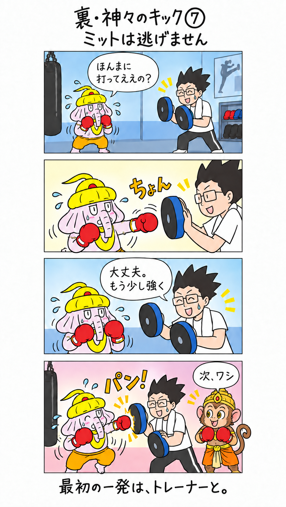 裏・神々のキック第7話。ガネーシャが小さなパンチから始めてミットへ一発を打ち、ハヌマーンが次を待つ4コマ漫画