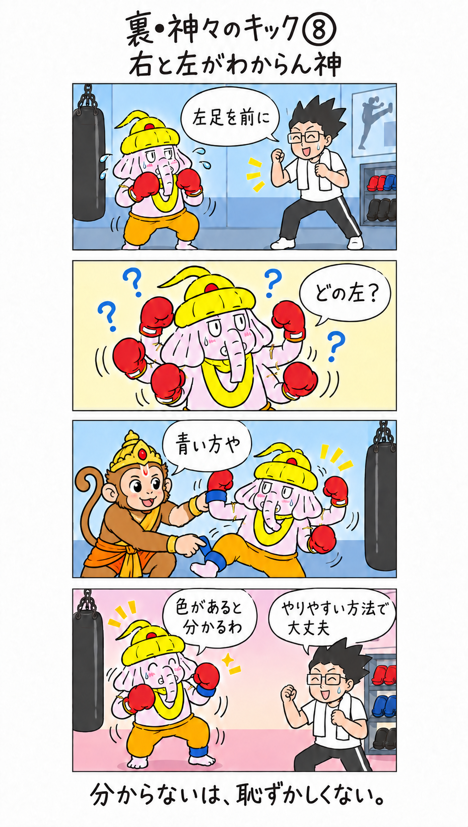 裏・神々のキック第8話。左右が分からないガネーシャが、ハヌマーンの付けた青い目印で左側を覚える4コマ漫画