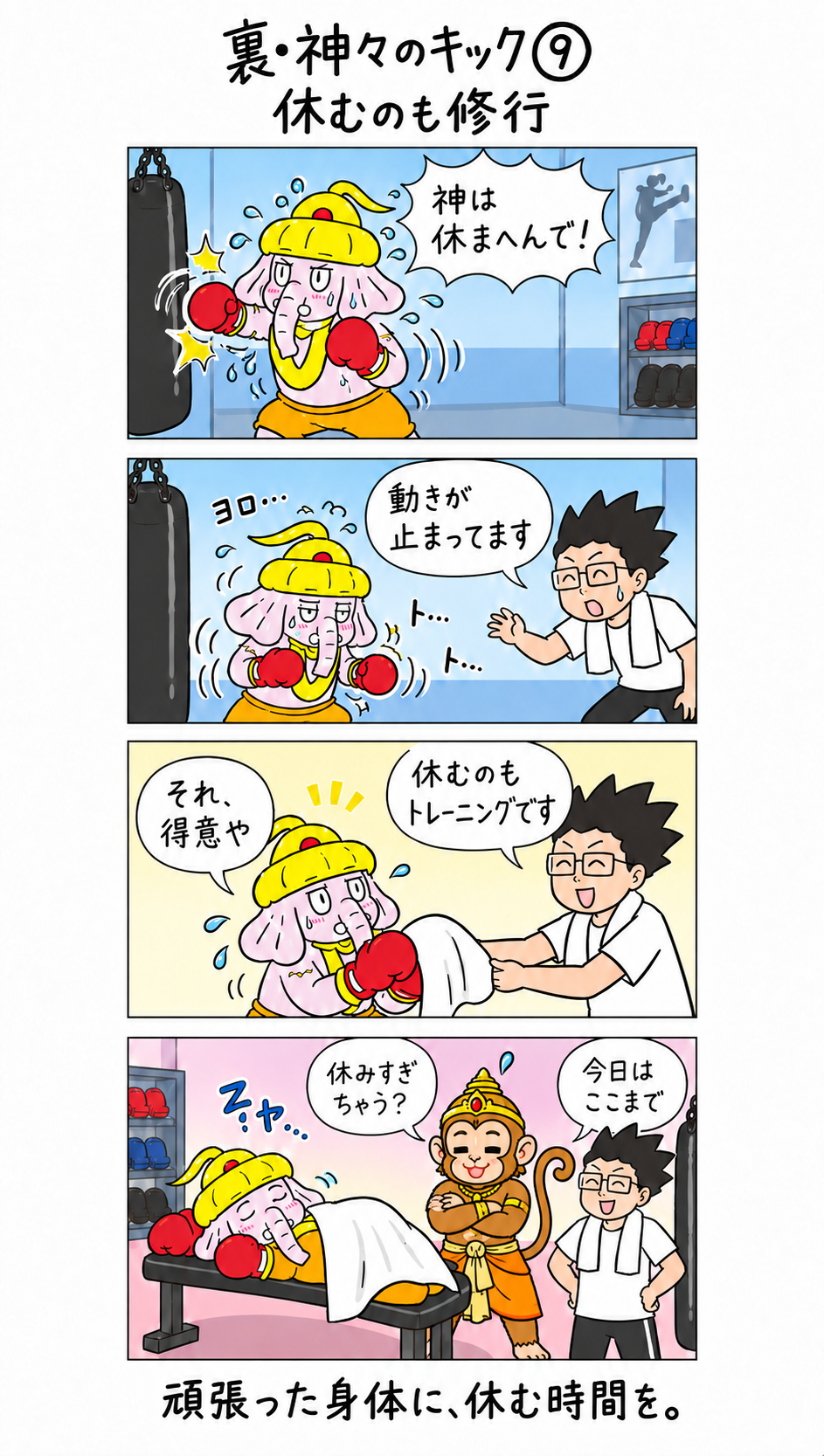 裏・神々のキック第9話。疲れて動けないガネーシャが休養もトレーニングだと教わり、ハヌマーンの横で眠る4コマ漫画