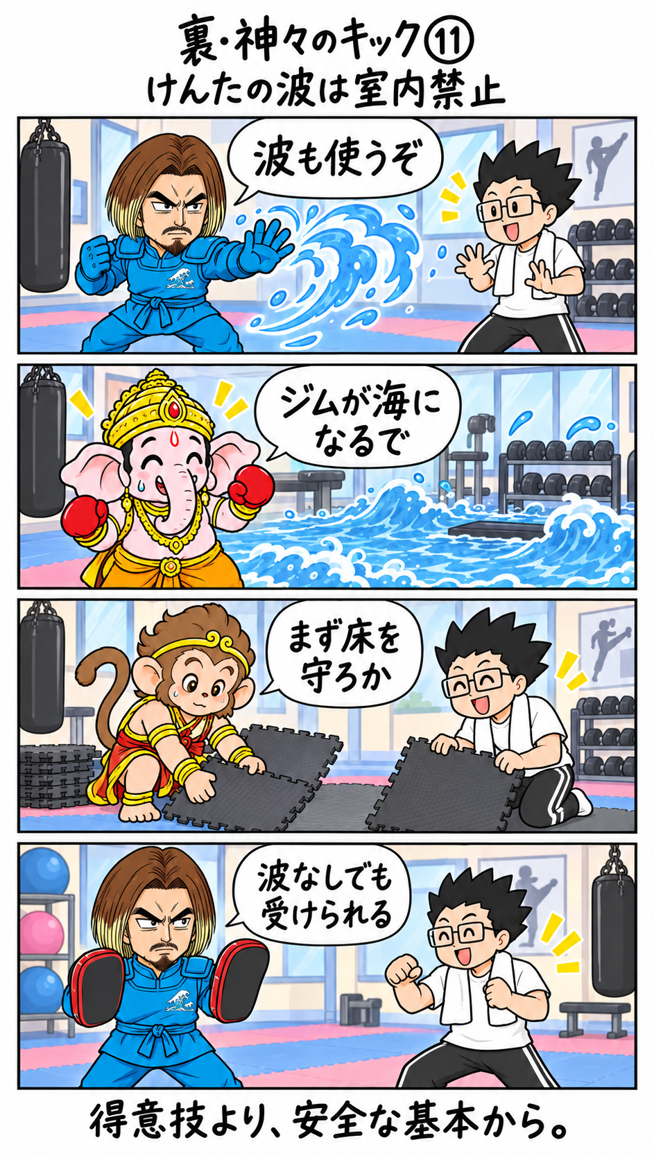裏・神々のキック第11話。青い装備のけんたが波を起こそうとし、ガネーシャとハヌマーンに止められてミットを持つ4コマ漫画