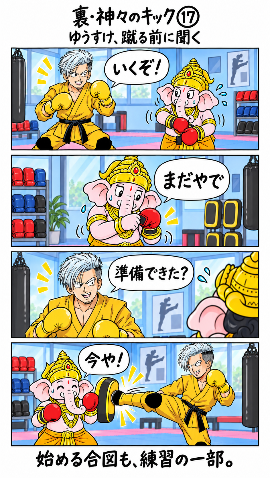 裏・神々のキック第17話。黄色い装備のゆうすけが、ガネーシャへ準備できたか尋ねてから安全にキックする4コマ漫画