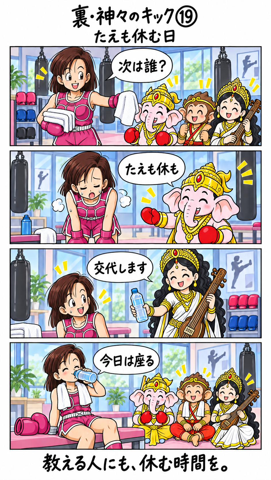 裏・神々のキック第19話。桃色の装備のたえへ、ガネーシャとサラスヴァティーが椅子と水を渡し、一緒に休憩する4コマ漫画
