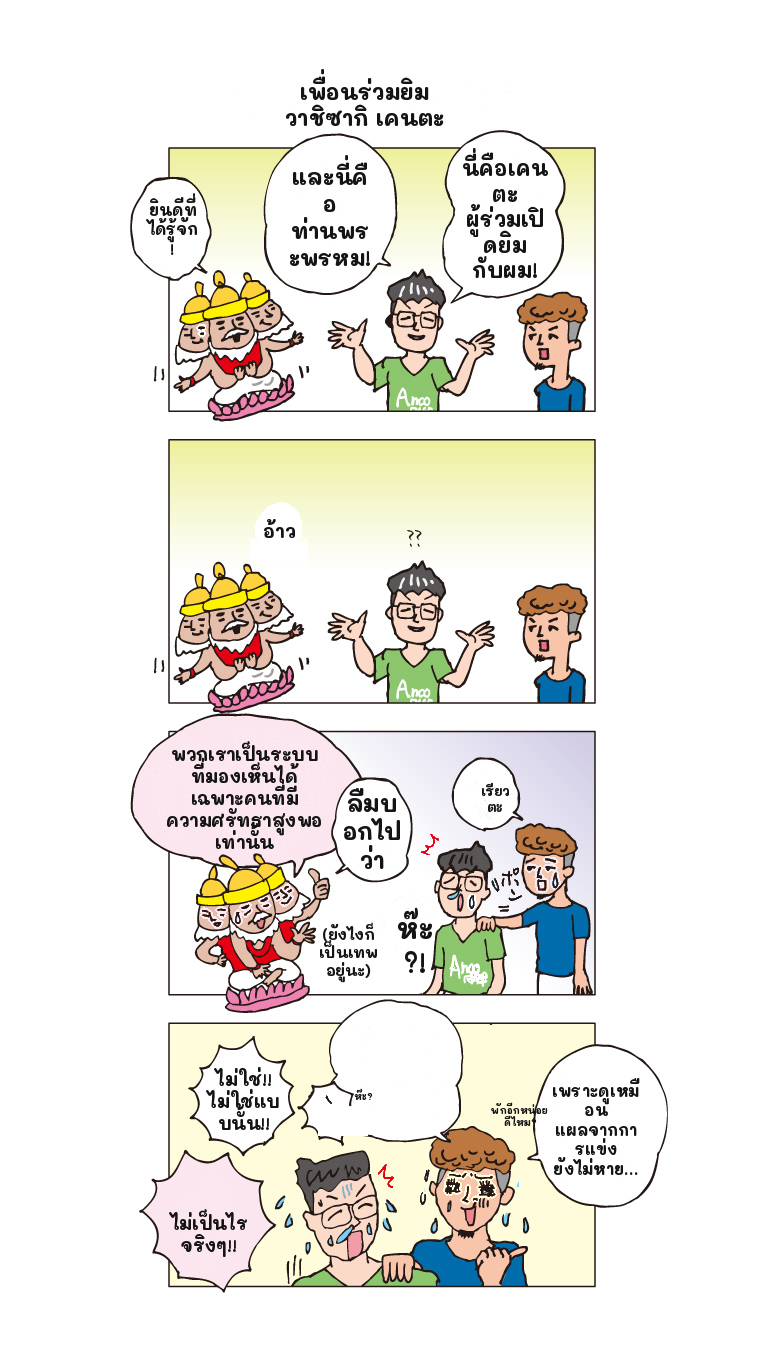 ตอนที่ 2 — เพื่อนร่วมยิม วาชิซากิ เคนตะ