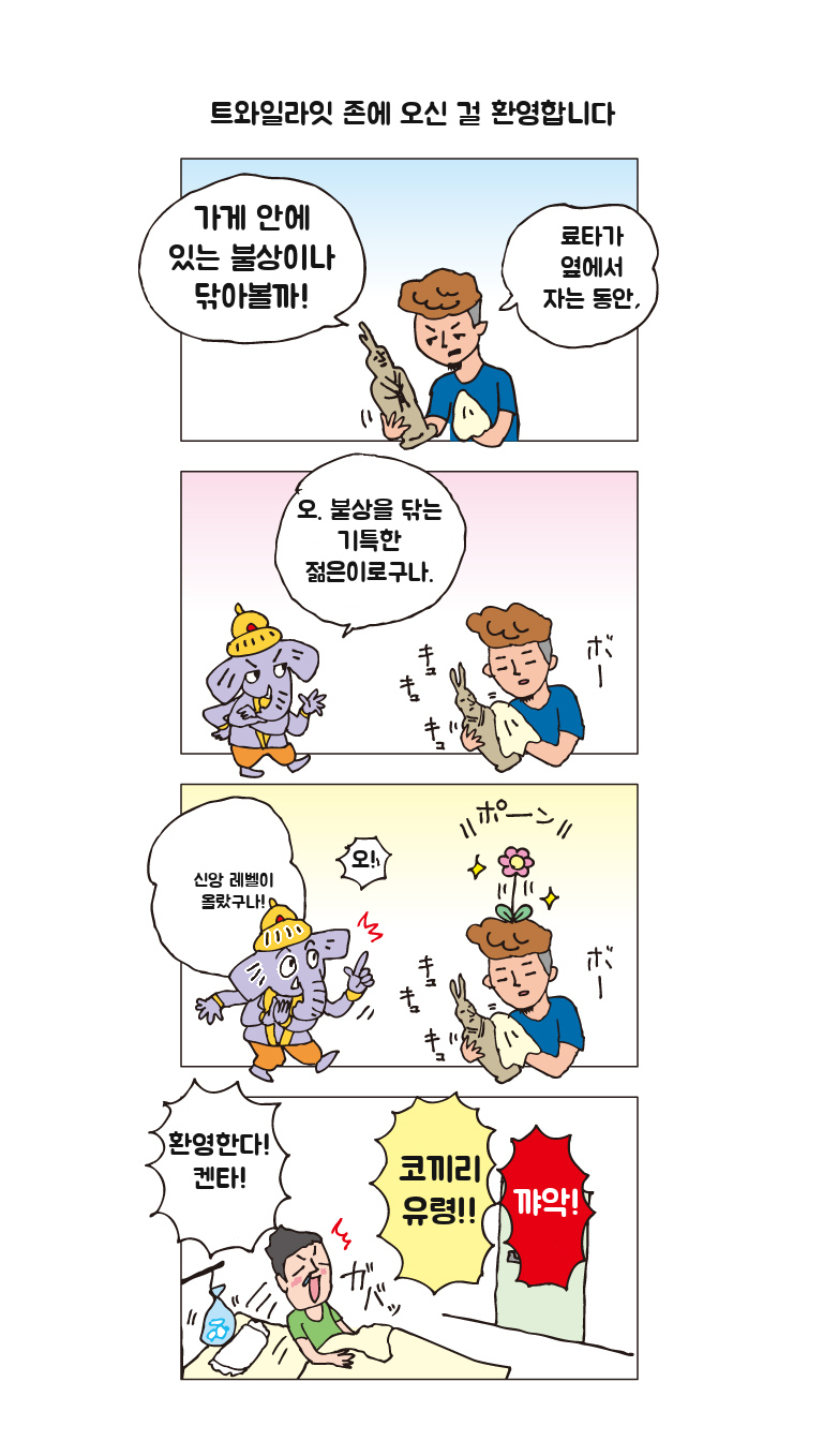 제3화 — 트와일라잇 존에 오신 걸 환영합니다