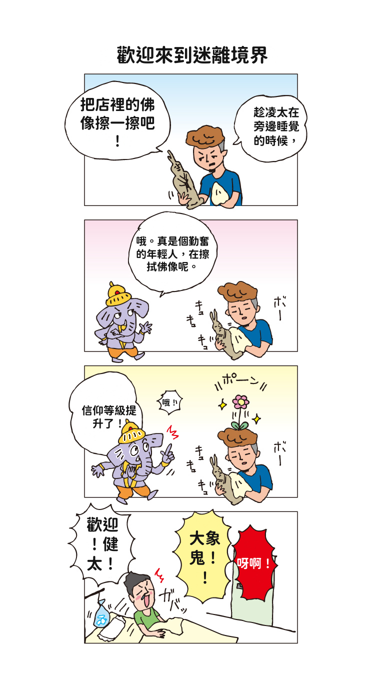 第3話 — 歡迎來到迷離境界