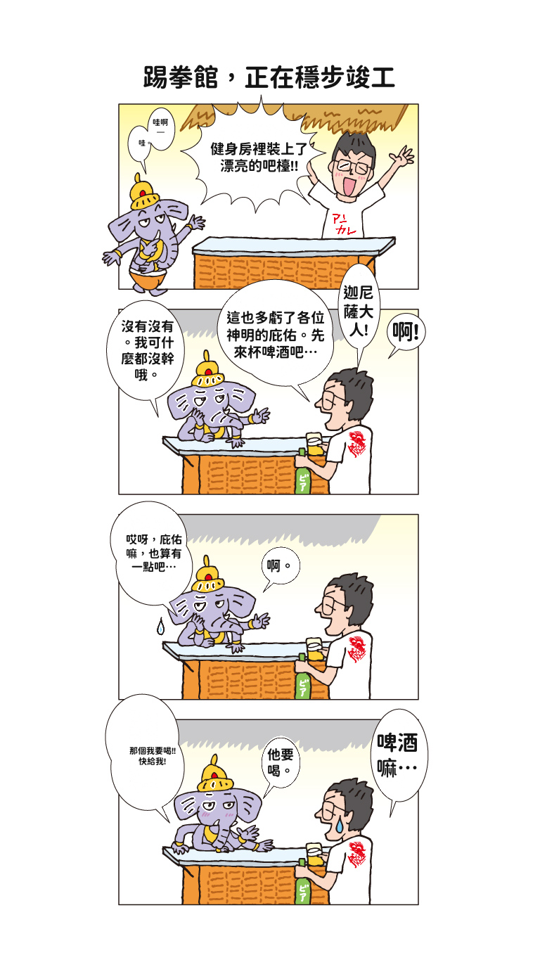 第4話 — 踢拳館,正在穩步竣工