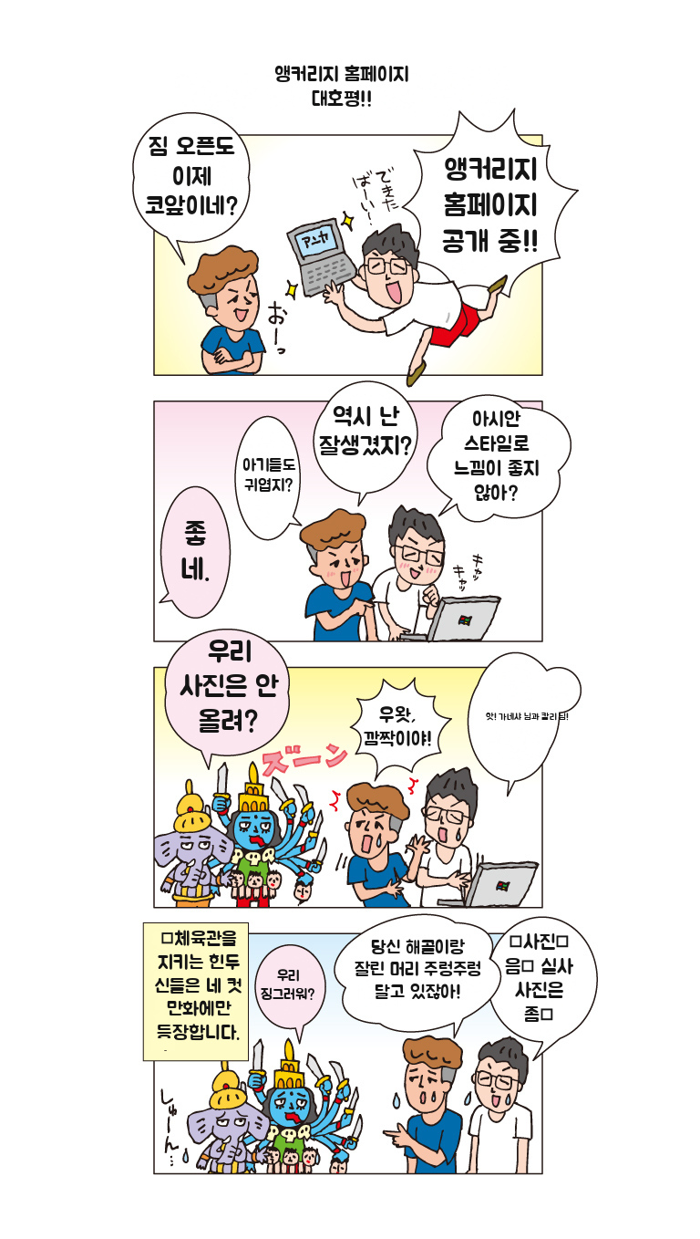 제5화 — 앵커리지 홈페이지 대호평!!