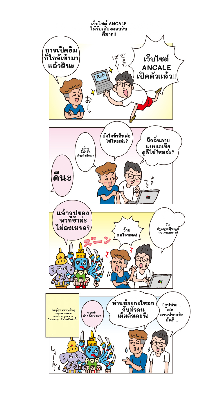 ตอนที่ 5 — เว็บไซต์ ANCALE ได้รับเสียงตอบรับดีมาก!!
