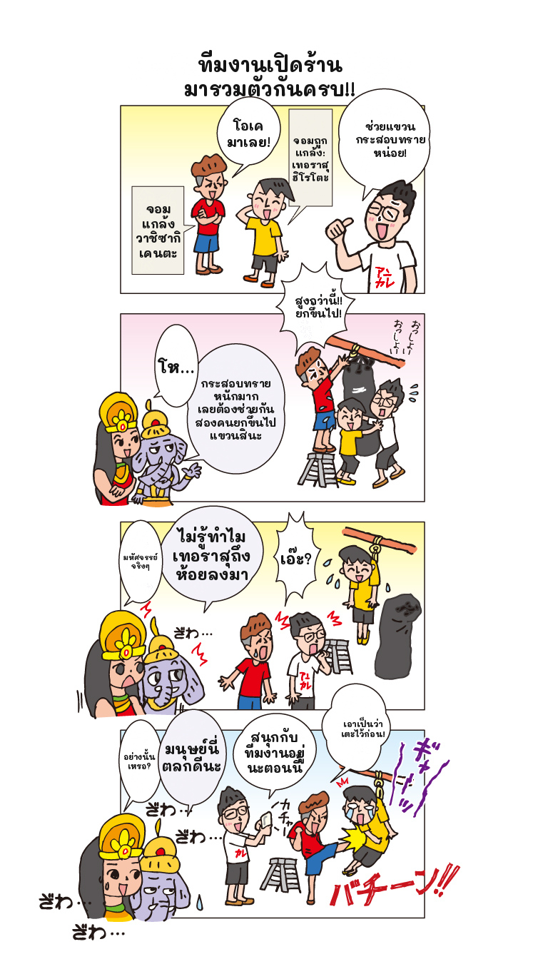 ตอนที่ 7 — ทีมงานเปิดร้านมารวมตัวกันครบ!!
